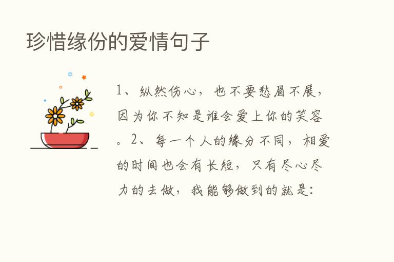 珍惜缘份的爱情句子