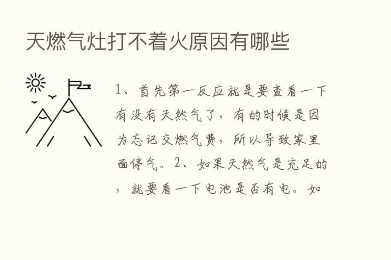 天燃气灶打不着火原因有哪些