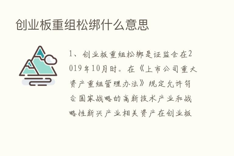 创业板重组松绑什么意思