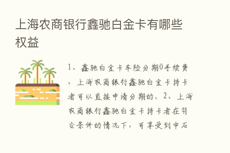 上海农商银行鑫驰白金卡有哪些权益