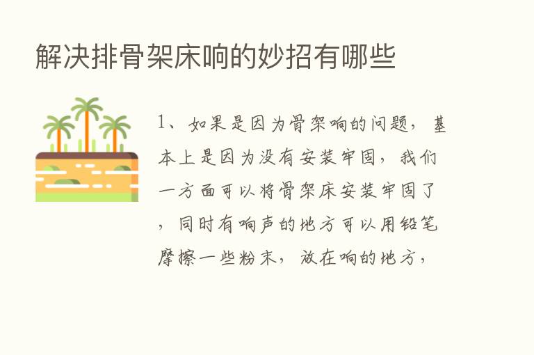 解决排骨架床响的妙招有哪些