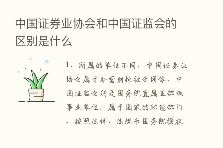 中国证券业协会和中国证监会的区别是什么