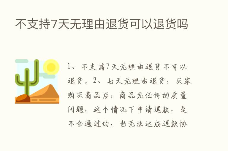 不支持7天无理由退货可以退货吗