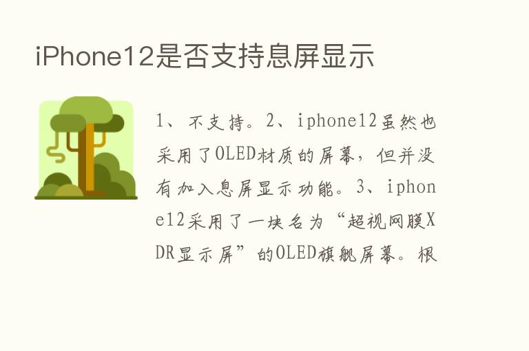 iPhone12是否支持息屏显示