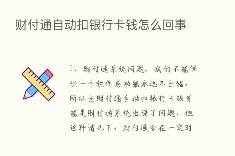 财付通自动扣银行卡前怎么回事