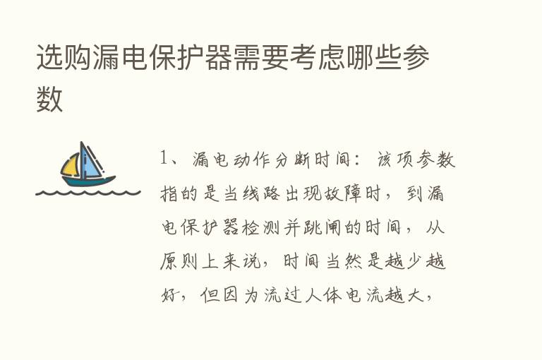 选购漏电保护器需要考虑哪些参数