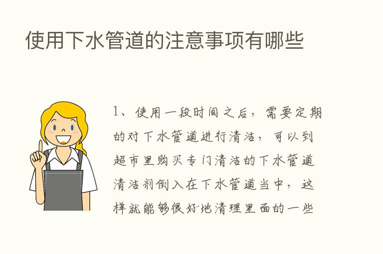 使用下水管道的注意事项有哪些