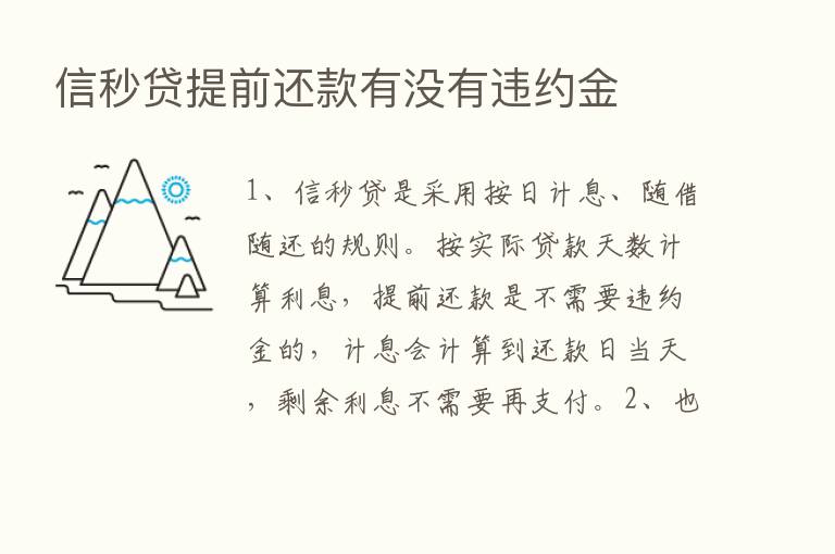 信秒贷提前还款有没有违约金