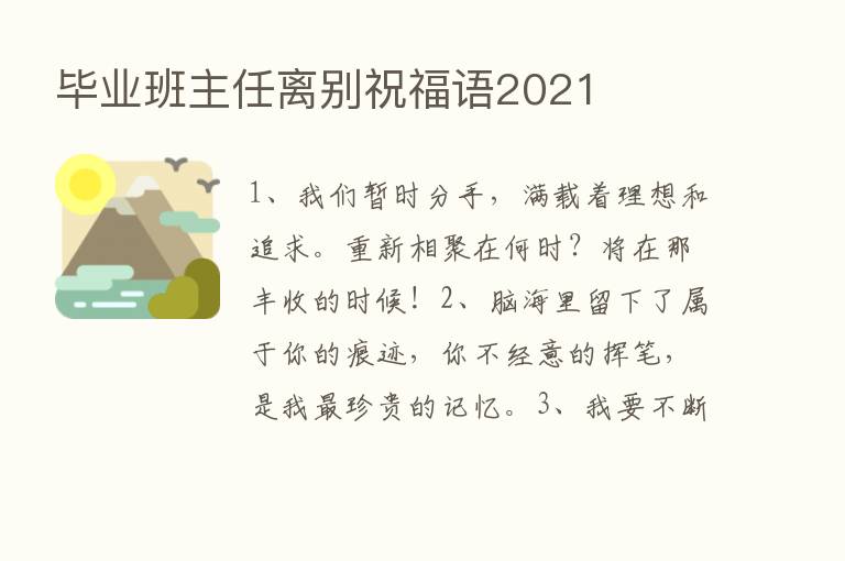 毕业班主任离别祝福语2021