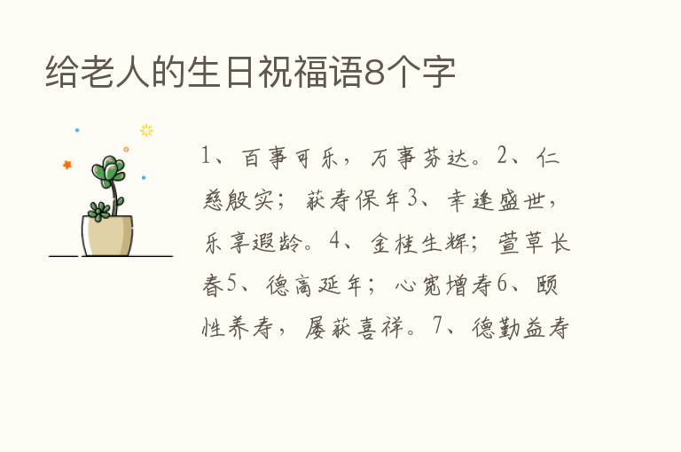 给老人的生日祝福语8个字