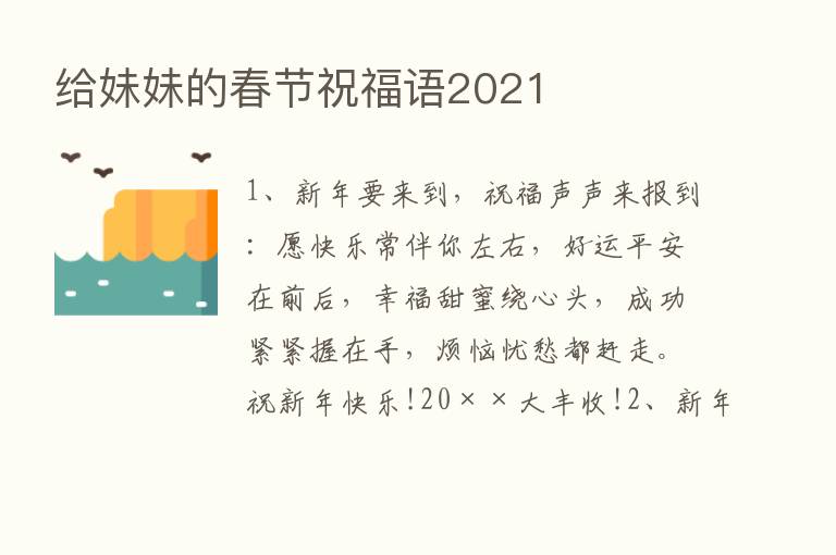 给妹妹的春节祝福语2021