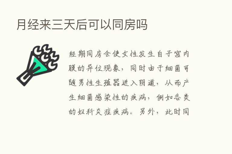 月经来三天后可以同房吗