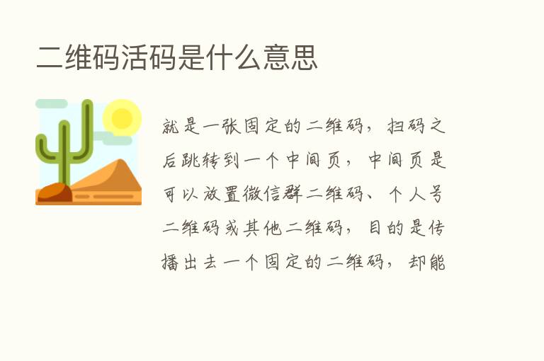 二维码活码是什么意思