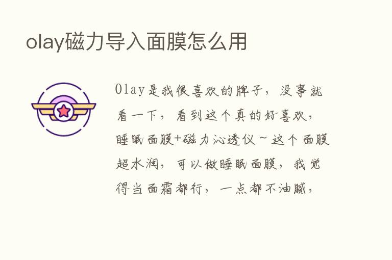 olay磁力导入面膜怎么用