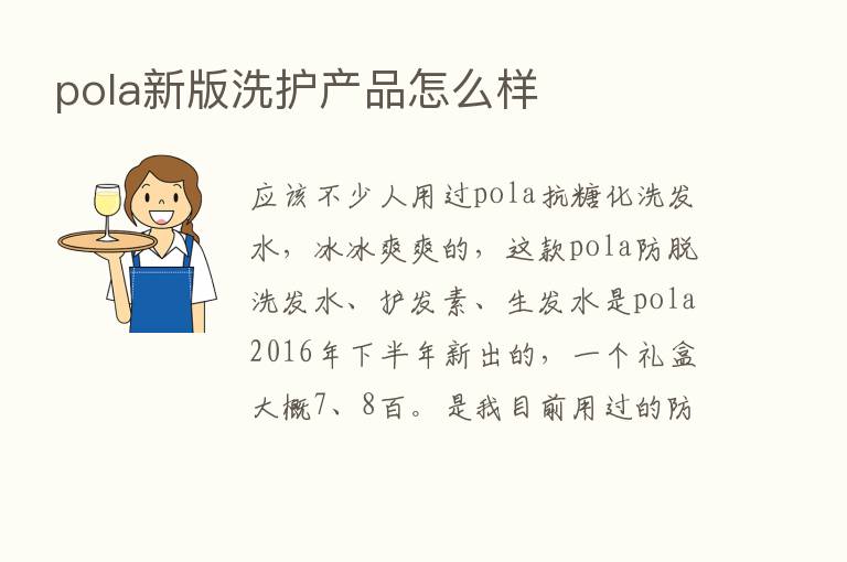 pola新版洗护产品怎么样