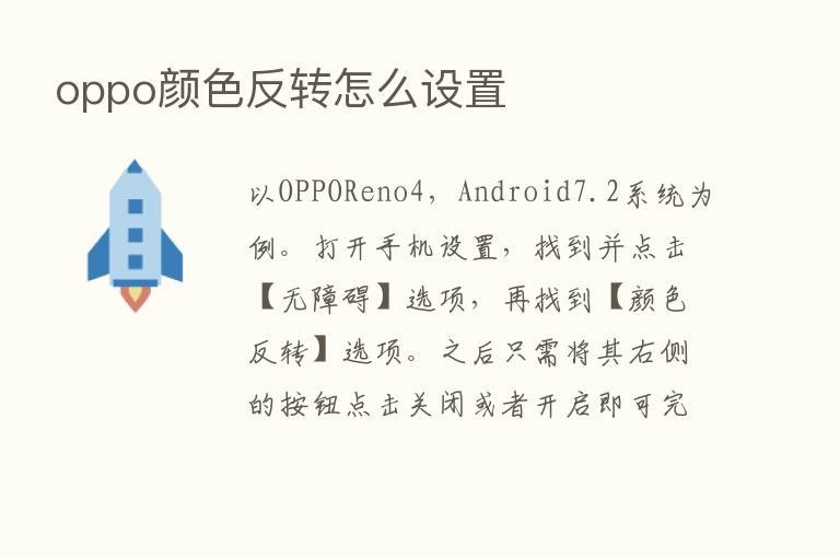 oppo颜色反转怎么设置