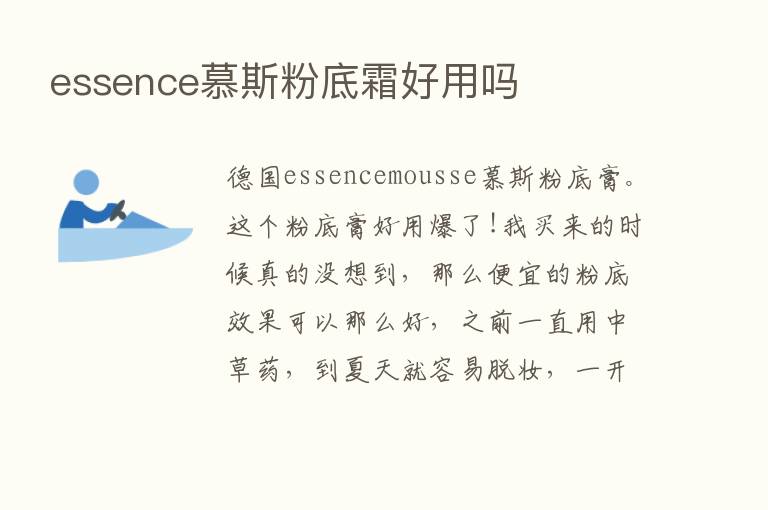 essence慕斯粉底霜好用吗