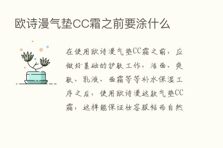 欧诗漫气垫CC霜之前要涂什么