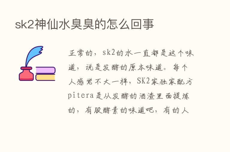 sk2神仙水臭臭的怎么回事