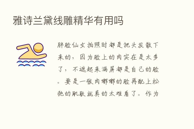 雅诗兰黛线雕精华有用吗