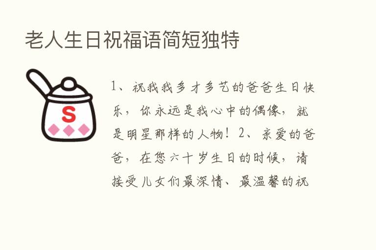 老人生日祝福语简短独特