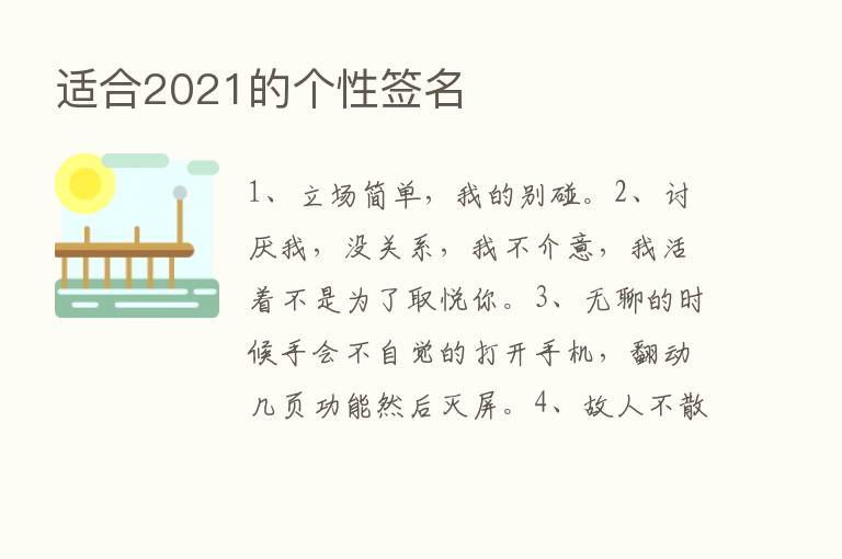 适合2021的个性签名