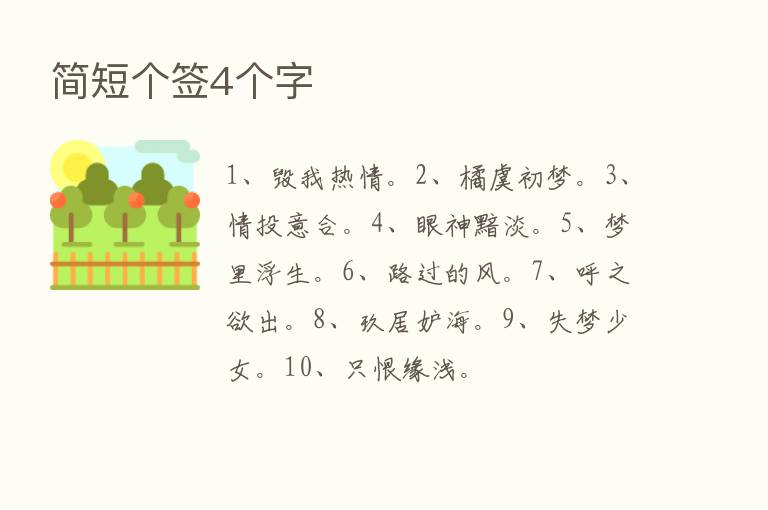 简短个签4个字