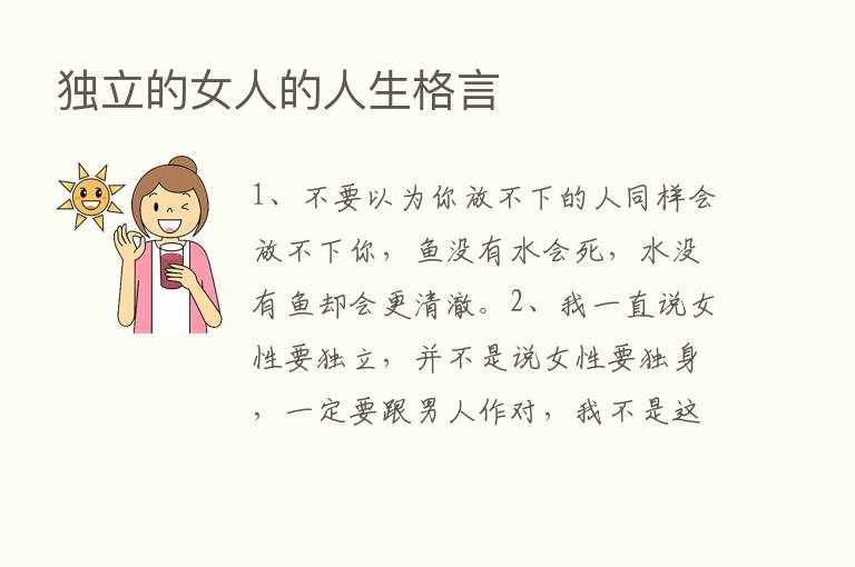 独立的女人的人生格言