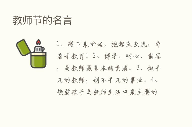 教师节的名言