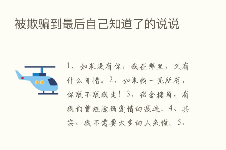 被欺骗到   后自己知道了的说说