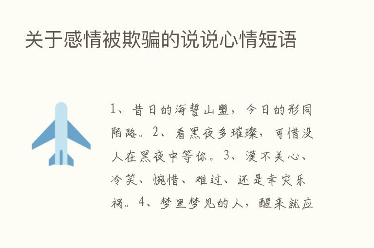 关于感情被欺骗的说说心情短语