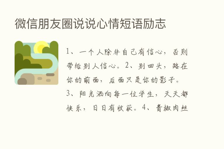 微信朋友圈说说心情短语励志