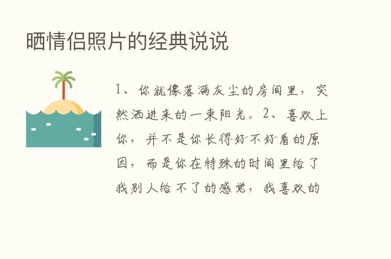 晒情侣照片的经典说说