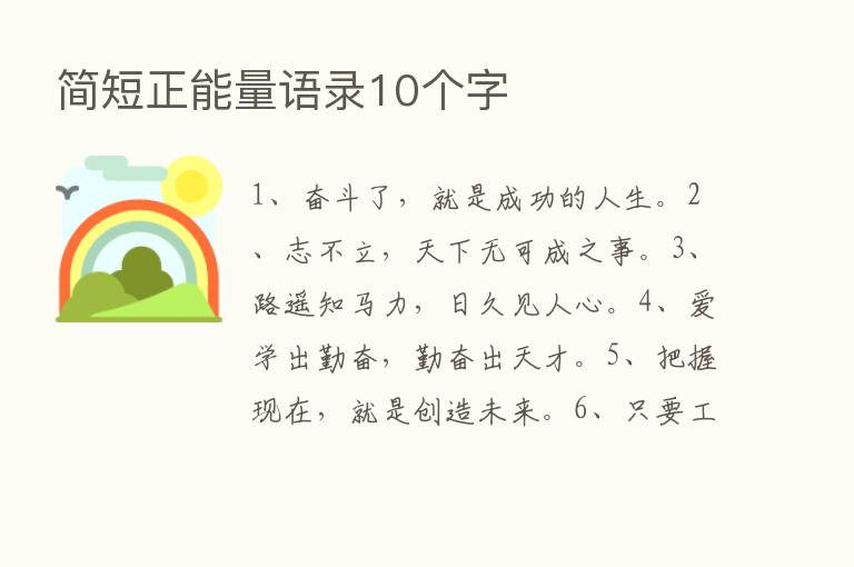 简短正能量语录10个字