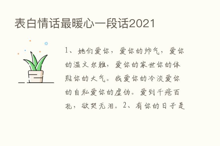 表白情话   暖心一段话2021