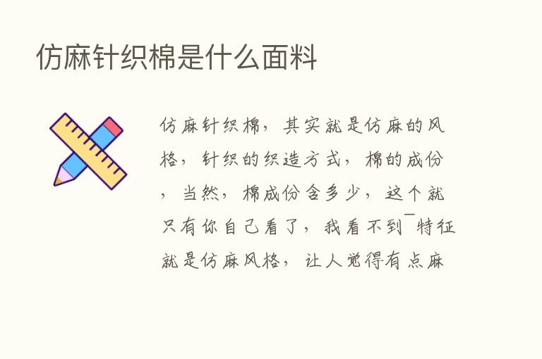 仿麻针织棉是什么面料