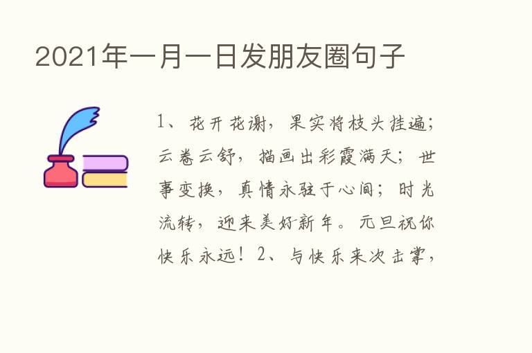 2021年一月一日发朋友圈句子