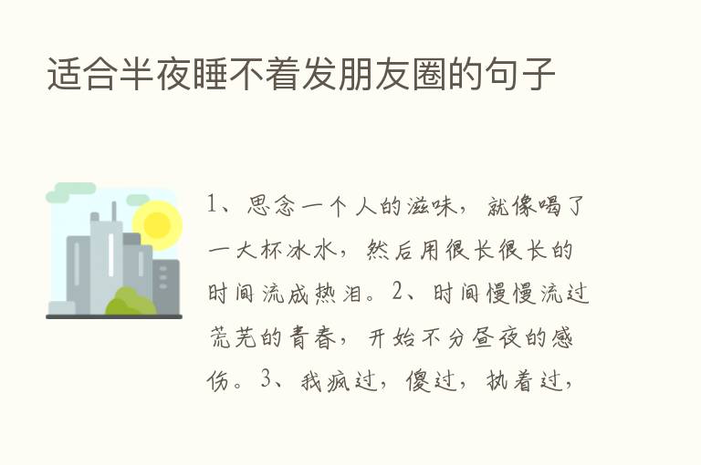 适合半夜睡不着发朋友圈的句子