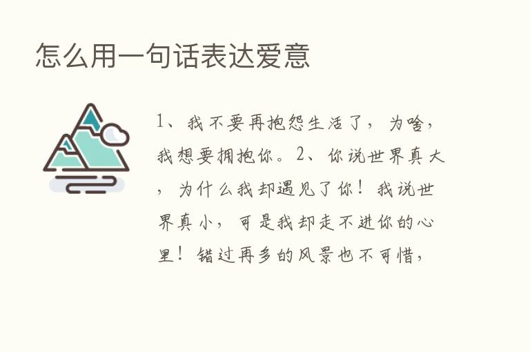 怎么用一句话表达爱意