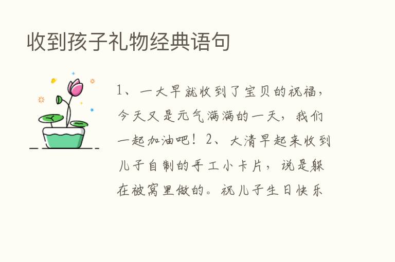 收到孩子礼物经典语句