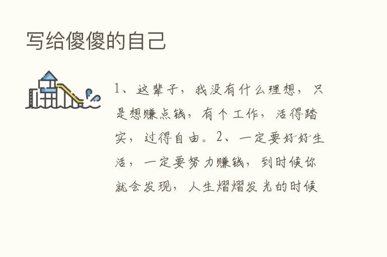 写给傻傻的自己