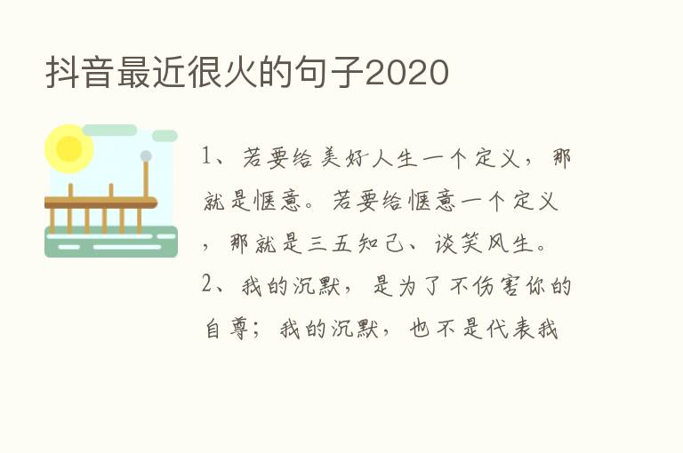 抖音   近很火的句子2020