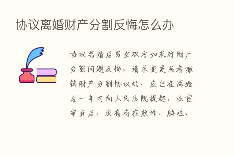 协议离婚财产分割反悔怎么办