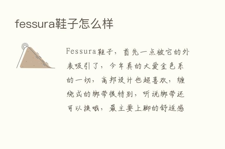 fessura鞋子怎么样