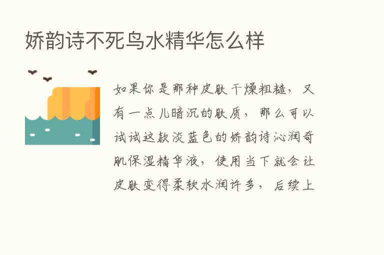 娇韵诗不死鸟水精华怎么样