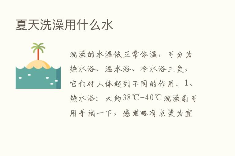 夏天洗澡用什么水