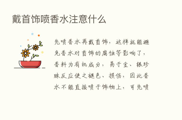 戴首饰喷香水注意什么