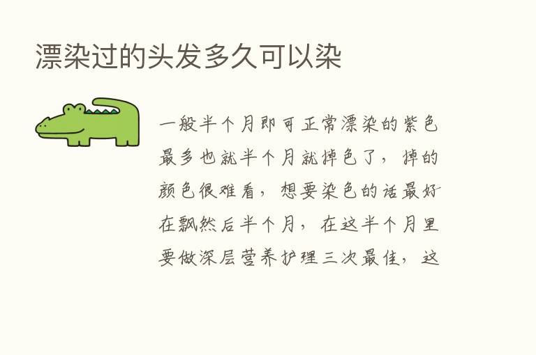 漂染过的头发多久可以染