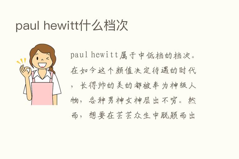 paul hewitt什么档次