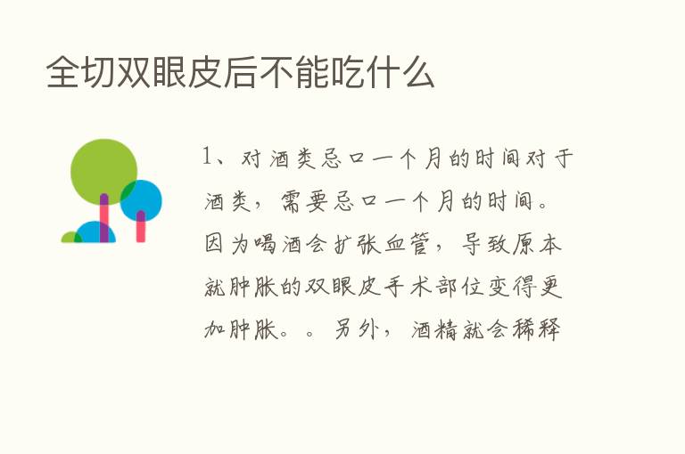 全切双眼皮后不能吃什么